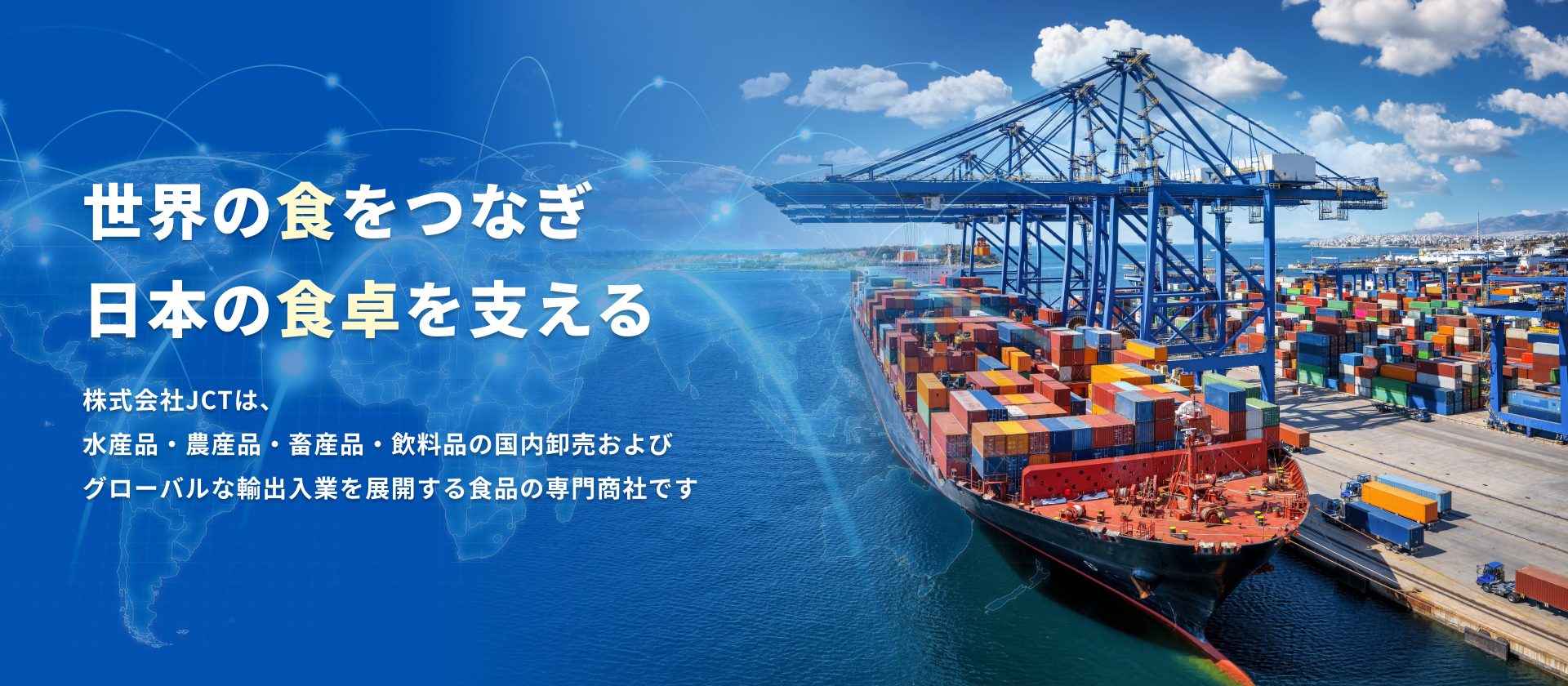 fv01 世界の食をつなぎ 日本の食卓を支える